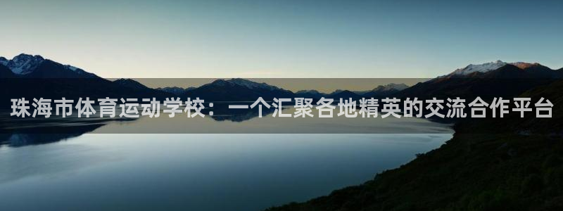 一竞技官网下载平台注册:珠海市体育运动学校:一个汇聚各地精英