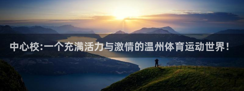 一竞技官网下载平台注册:中心校:一个充满活力与激情的温州体育