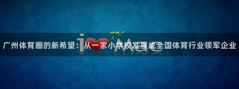 一竞技官方正版app新能源:广州体育圈的新希望:从一家小学校