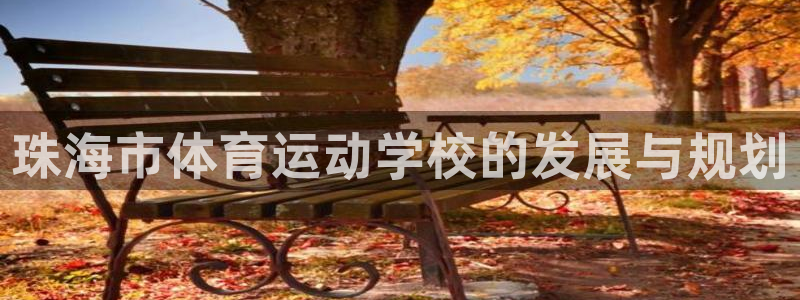 一竞技官网下载招商电话是多少:珠海市体育运动学校的发展与规划