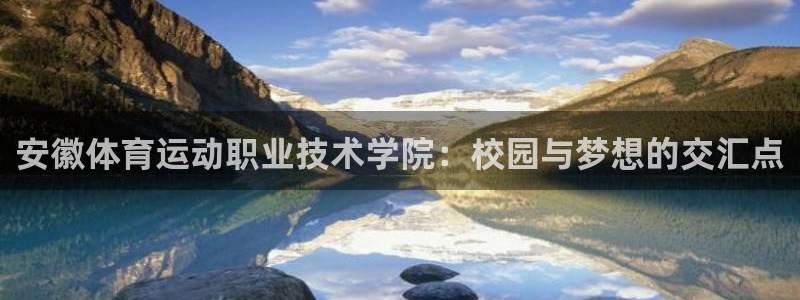 一竞技官网下载招商电话号码查询:安徽体育运动职业技术学院:校